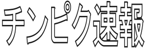 チンピク速報