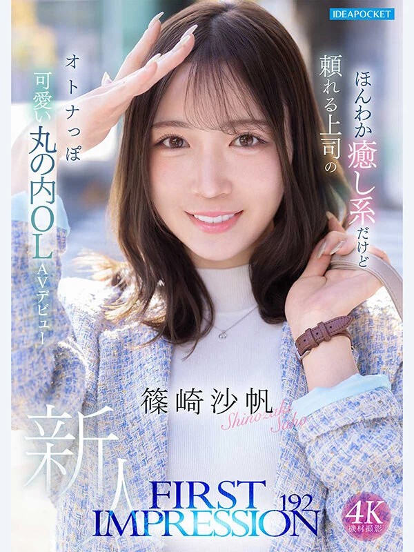 FIRST IMPRESSION 192 ほんわか癒し系だけど頼れる上司のオトナっぽ可愛い丸の内OL AVデビュー 篠崎沙帆